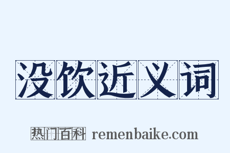 没饮近义词是什么意思的图片